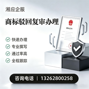 滁州商标驳回复审服务