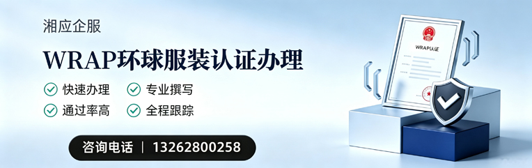 滁州WRAP环球服装认证申请服务
