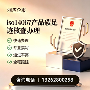 滁州ISO14067产品碳足迹认证服务