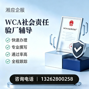 滁州WCA社会责任验厂申请服务