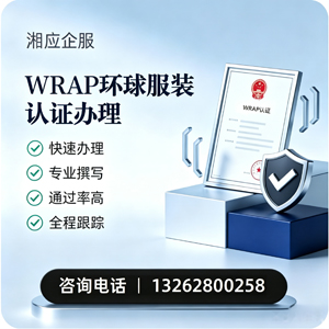 滁州WRAP环球服装认证申请服务