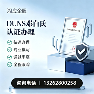 滁州DUNS邓白氏认证申请服务