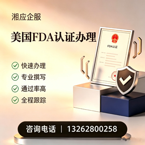 滁州FDA认证申请服务