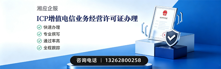 滁州ICP增值电信业务经营许可证申请服务