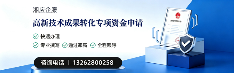 滁州高新技术成果转化专项资金申报服务