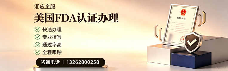 滁州FDA认证申请服务
