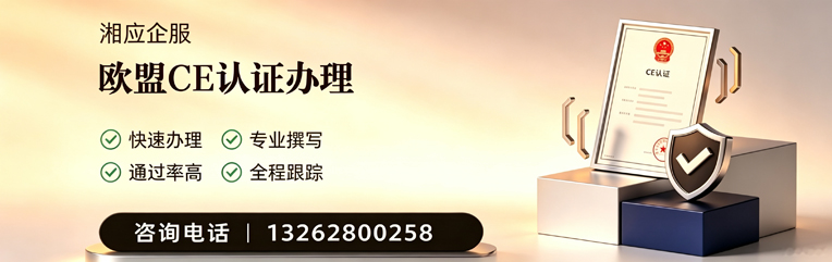 滁州CE欧盟产品标准认证服务