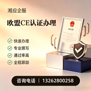 滁州CE欧盟产品标准认证服务