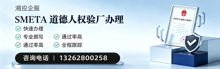滁州SMETA道德人权验厂申请服务