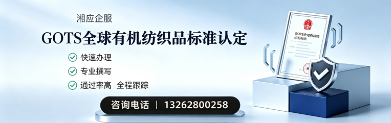 滁州GOTS全球有机纺织品标准认证申请服务
