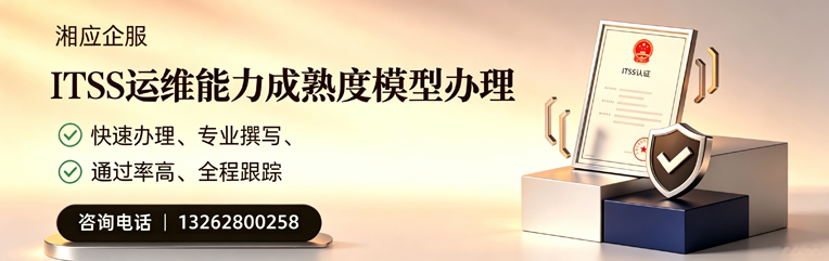 滁州ITSS运维能力成熟度模型申请服务