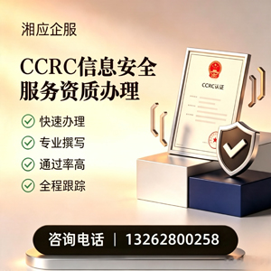 滁州CCRC信息安全服务资质申请服务