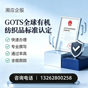滁州GOTS全球有机纺织品标准认证申请服务
