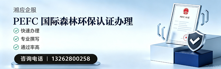 滁州PEFC国际森林环保认证申请服务