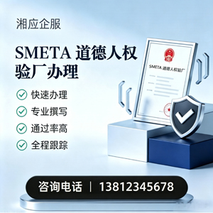 滁州SMETA道德人权验厂申请服务