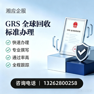 滁州GRS全球回收标准认证申请服务