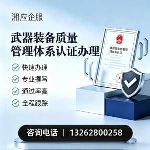 滁州武器装备质量管理体系认证申请服务