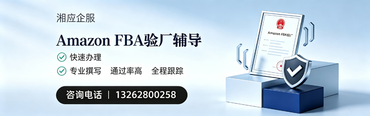 滁州Amazon FBA验厂申请服务