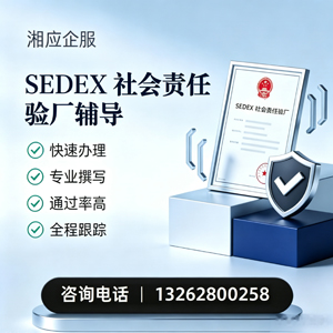 滁州SEDEX社会责任验厂申请服务