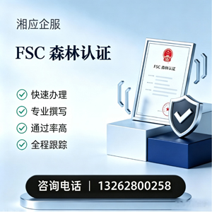滁州FSC森林认证申请服务