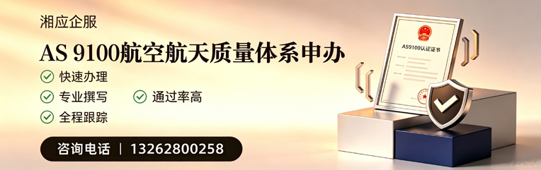 滁州AS9100航空航天质量体系认证服务