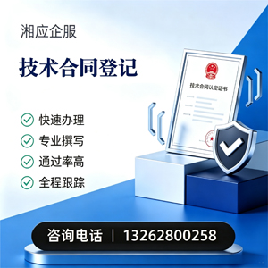 滁州技术合同认定登记服务