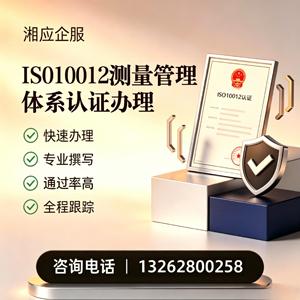 滁州ISO10012测量管理体系认证申请服务