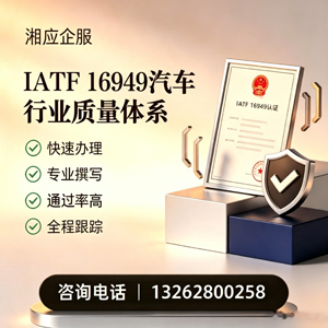 滁州IATF16949汽车行业质量体系认证服务
