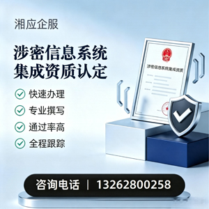 滁州涉密信息系统集成资质申请服务