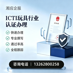 滁州ICTI玩具行业认证申请服务