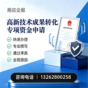 滁州高新技术成果转化专项资金申报服务
