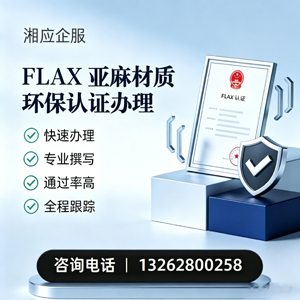 滁州FLAX亚麻材质环保认证申请服务