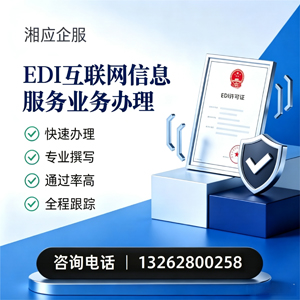 滁州EDI互联网信息服务业务申请服务