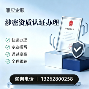 滁州涉密资质认证申请服务