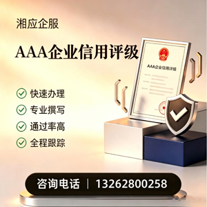 滁州AAA企业信用评级申请服务