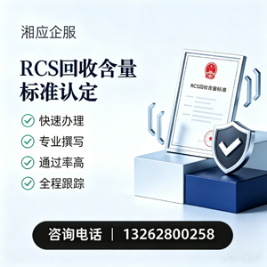 滁州RCS回收含量标准申报服务