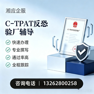 滁州C-TPAT反恐验厂申请服务