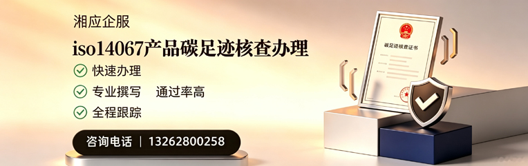 滁州ISO14067产品碳足迹认证服务