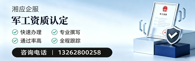 滁州军工资质申请服务