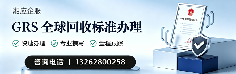 滁州GRS全球回收标准认证申请服务
