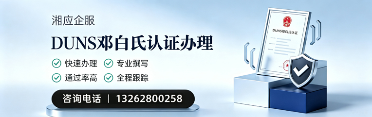 滁州DUNS邓白氏认证申请服务