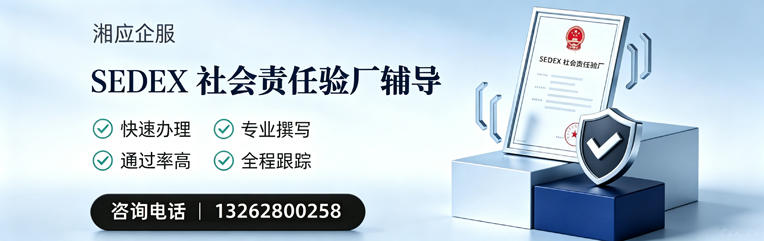 滁州SEDEX社会责任验厂申请服务
