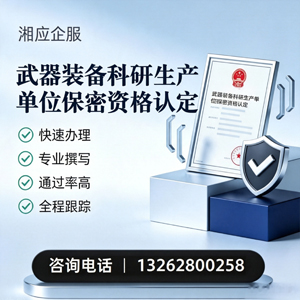滁州武器装备科研生产单位保密资格认定申请服务