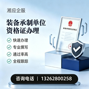 滁州装备承制单位资格证申请服务