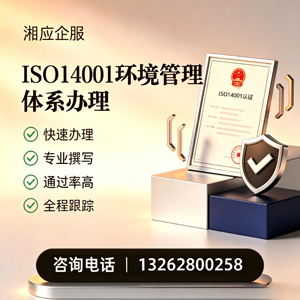 滁州ISO14001环境管理体系认证申请服务