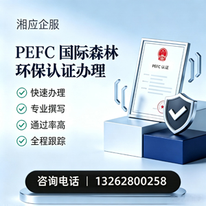 滁州PEFC国际森林环保认证申请服务