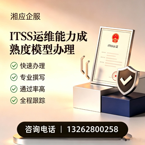 滁州ITSS运维能力成熟度模型申请服务
