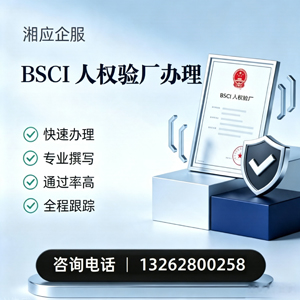 滁州BSCI人权验厂申请服务