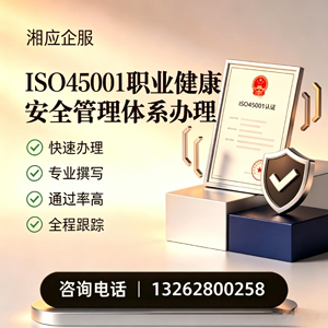 滁州ISO45001职业健康安全管理体系认证服务