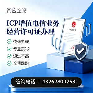 滁州ICP增值电信业务经营许可证申请服务